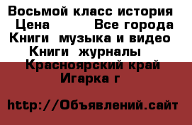 Восьмой класс история › Цена ­ 200 - Все города Книги, музыка и видео » Книги, журналы   . Красноярский край,Игарка г.